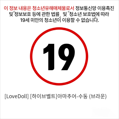 [LoveDoll] [하이브벨트]아마추어-수동 (브라운)